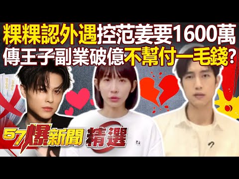 Meigo admits to an affair, claims Zack Fan Chiang demanded NT$16 million for a divorce?!