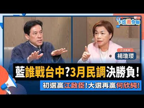 【下班瀚你聊】藍誰戰台中?3月民調決勝負!楊瓊瓔:初選贏江啟臣!大選再贏何欣純!2026-02-11 Ep.352@TheStormMedia