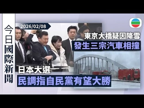 今日國際新聞重點:日本大選 民調指高市早苗領導自民黨有望大勝|東京大橋疑因降雪發生三宗汽車相撞 逾二百班內陸航班取消|無綫新聞|TVB News|2026/02/08