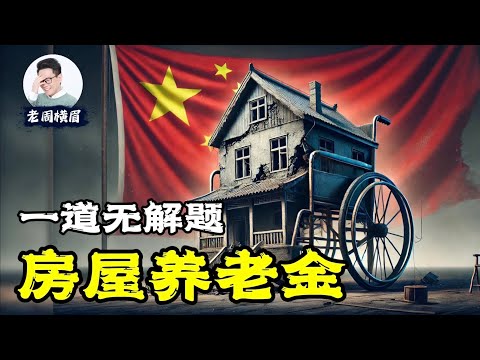 房屋养老金迷局:是福利还是收割?是救命稻草还是无底深渊?制度创新或是一场注定失败的改革?| 住房养老金 | 专项维修基金 | 房产税 | 房屋体检 | 业委会 | 物业管理 | 居委会 | 公信力