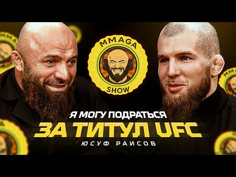 ЮСУФ РАИСОВ ПРО БОИ, СЕМЬЮ, РОДИТЕЛЕЙ, СТРАХИ, БОЙЦОВ И UFC