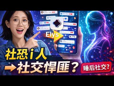 社恐i人秒变社交悍匪?我的AI分身替我撩了全网 | 揭秘Elys“睡后社交”的疯狂玩法 | 阿里蚂蚁重金押注的“赛博分身”实测 | AI社交