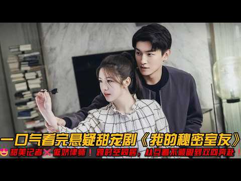 😍46分钟限定爱恋❗甜美记者❌傲娇律师❗跨时空同居❗从互看不顺眼到双向奔赴❗一口气看完悬疑甜宠剧《我的秘密室友》#杨旭文 #向涵之 #悬疑剧 #甜宠剧 #爱情 #爱奇艺