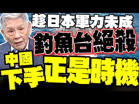 釣魚台成絕殺! 帥化民:日本軍力未成 中國下手正是時機