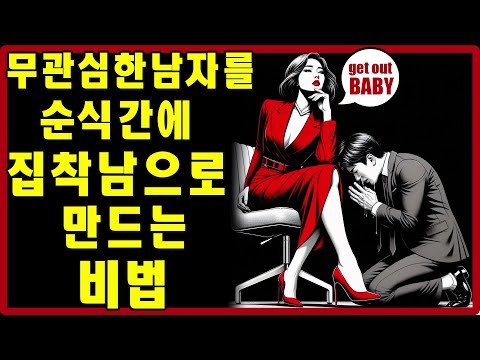 무관심했던 남자가 나에게 미친 듯이 집착하게 만드는 확실한 방법 | 스토아적 사랑