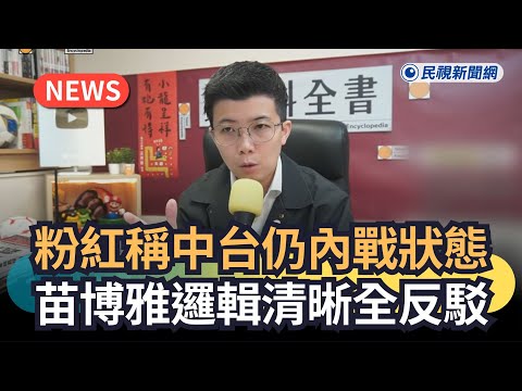 Breaking News / Little Pinks Claim Taiwan and China Are Still in a State of Civil War; Miao Boya ...