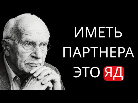 Почему наличие партнера после духовного пробуждения ЧРЕЗВЫЧАЙНО ОПАСНО | Психология Карла Юнга.