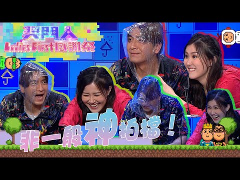 獎門人Ladies First感謝祭 |非一般神拍檔!|馬國明|劉佩玥|獎門人|廉政狙擊|隱形戰隊