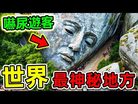 全世界最神秘的10個地方!探險隊意外拍攝的恐怖畫面,第一名科學家當場被嚇壞。|#世界之最top #世界之最 #出類拔萃 #腦洞大開 #top10 #最神秘地方