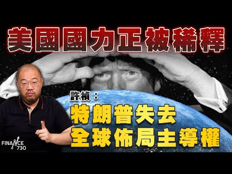 許楨:美國國力正被稀釋 特朗普失全球佈局主導權|2025國際局勢總結(上)丨國際關係|中東局勢丨霸權衰落|G2時代丨中美角力|特朗普|民主黨丨印度|俄烏戰爭丨普京丨美國丨中國崛起丨楨觀天下