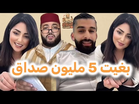 لفقيه برنامج الزواج | فاسية بغات تتزوج لاكن عندها شروط مستحيلة .. واش تستاهل 5 مليون 💵 .. حلقة مثيرة