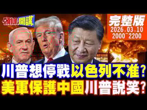 【#頭條開講 】以色列人中彈倒地!以國發狠繼續打!川普要哭了坑爹啊!發動戰爭是為了中國?保護荷姆茲暢通!川普侮辱全球智商!|20260310 完整版 @頭條開講HeadlinesTalk