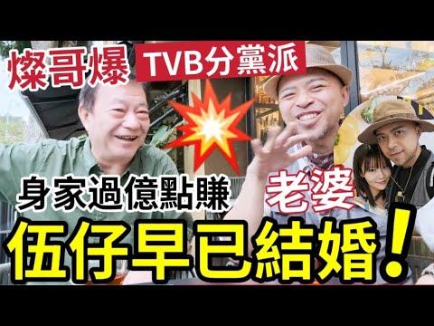 燦哥踢爆!伍仔早已結婚!身家過億點賺?TVB分黨分派「廖偉雄健康現況」人生起落成功之道!#廖偉雄 #民間智慧 #佛禪