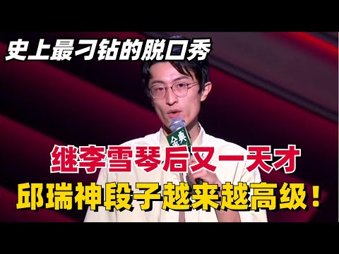 史上最刁钻的脱口秀!邱瑞逐渐神化,继李雪琴之后的又一脱口秀天才!#脱口秀 #综艺 #娱乐 #搞笑 #脱口秀大会S5 #脱口秀大会