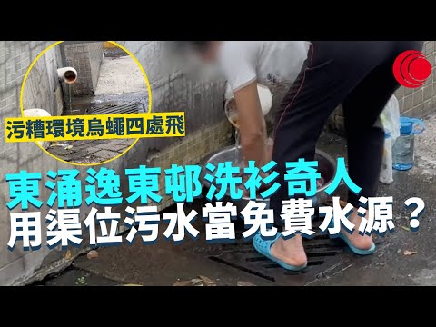 一線搜查|東涌逸東邨洗衫奇人 用渠位污水當免費水源? 污糟環境烏蠅四處飛 點解用坑渠水洗衫? 慳得就慳隨時越洗越污糟 揸車盲點搵命博|500集|有線新聞 簡采恩 羅頌欣|HOY TV 77台