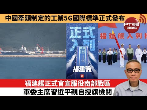 【中國焦點新聞】福建艦正式官宣服役南部戰區 軍委主席習近平親自授旗檢閱。中國牽頭制定的工業5G國際標準正式發布。25年11月7日