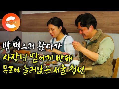 자주 오던 서울 손님이 우리 딸이랑 결혼하겠다고 찾아왔다ㅣ처음엔 음식 때문에 왔다가 나중에는 따님 때문에 왔다는 청년이 우연히 들른 맛집의 예쁨 받는 사위가 된 이유ㅣ#한국기행