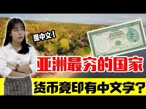 揭秘全球最年轻又神秘的国家-东帝汶!大批中国犯人竟曾被关押流放到东帝汶!没想到,背后竟与中国有这层关系?【这件小事 EP39】