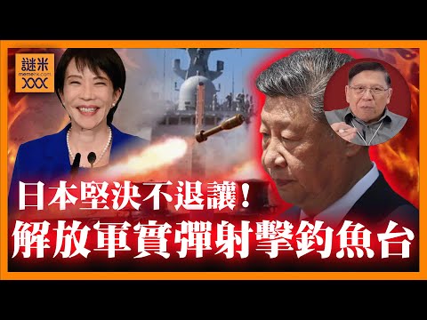 (AI中英字幕)中日衝突升級!中國軍隊實彈射擊釣魚台!日方使節赴北京結果同中方反面?日本堅決不退讓!高市即將參拜靖國神社,更實施日美軍演!《蕭若元:蕭氏新聞台》2025-11-19