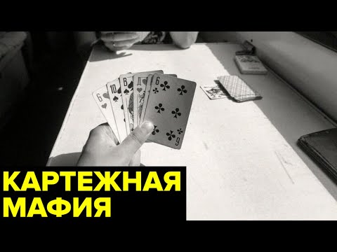 Картежная мафия СССР. Катраны, каталы, шулера