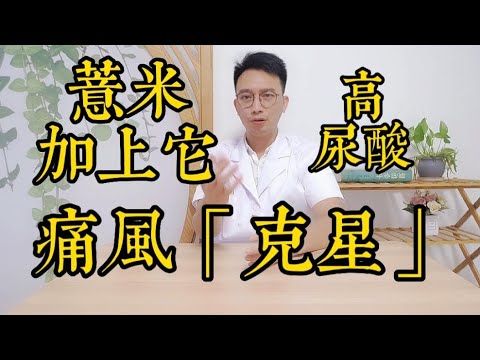 薏苡仁加上它,是高尿酸、痛風的【剋星】,消除紅腫、疼痛!讓你遠離痛風、高尿酸血症!