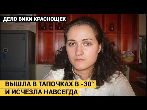 Я НЕ МОГУ РАССКАЗАТЬ, КАК ОНИ МЕНЯ УБИВАЛИ. Тайна исчезновения Виктории Краснощек