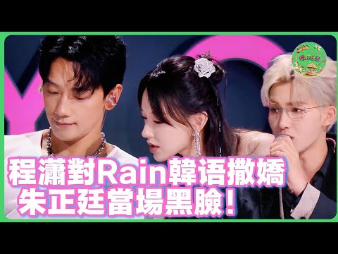 程潇对Rain韩语撒娇?朱正廷当场黑脸?!| #程潇 #rain #易烊千玺 #王俊凯 #张艺兴 #exo