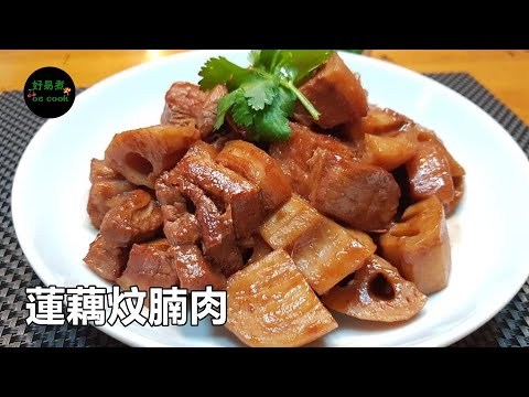 蓮藕炆腩肉 Braised Pork Belly with Lotus Root **字幕 CC Eng. Sub**