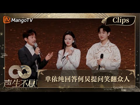 【精彩看点】何炅问单依纯跟汪苏泷合作和跟毛不易合作有何不同 单依纯超幽默回答:已经把毛不易忘了|声生不息·家年华 Circle Of Sound EP12 Clips|MangoTV