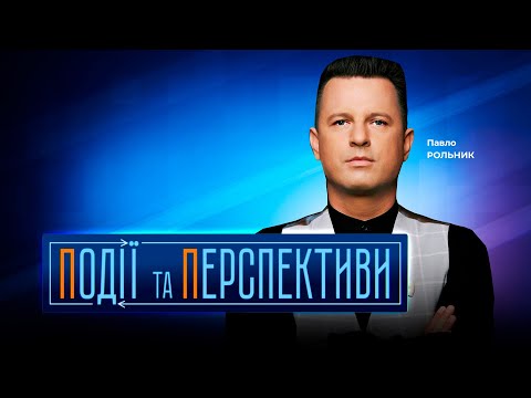 🔴 ПОДІЇ ТА ПЕРСПЕКТИВИ — ПІДСУМКИ ДНЯ 15 грудня із Павлом РОЛЬНИКОМ