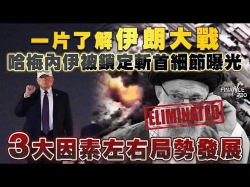 一片了解伊朗大戰!哈梅內伊被鎖定斬首細節曝光 3大因素左右局勢發展!伊朗無差別還擊有玄機?
