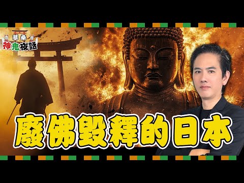從神佛習合到廢佛毀釋!日本人到底信什麼?|蔡亦竹神鬼夜話EP03