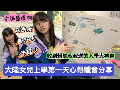 大陸女兒入學第一天心得體會分享,有交到新朋友,誇讚學校的飯好吃,作業少······激動到不行,收到粉絲叔叔送的入學大禮包,幸福的一天。#新住民#陸配#陸配在台灣