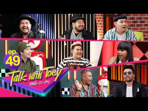 ทอล์ก-กะ-เทย | EP.49 รวมเรื่องเล่าจากแขกรับเชิญขาประจำ