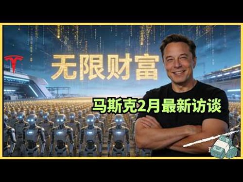 马斯克亲口承认:“无限印钞机”真的存在!Optimus将如何改写人类历史?