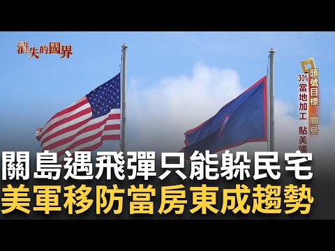 精華|美軍盟國空軍大演習劍指中國 模擬"攻台"關島次次受累 大缺防空洞 官員卻稱"水泥房屋就夠" 駐關島美軍高達6000多人 補助七萬起成穩定租房客源 │【消失的國界】20250928│三立新聞台