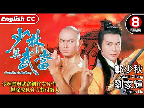 港產武俠功夫電影|少林與武當 (Shao Lin Vs. Wu Dang)|鄭少秋|劉家輝|井莉|陳玉蓮|王龍威|8號電影院 HK Movie|粵語中英字幕|粵語長片|1983