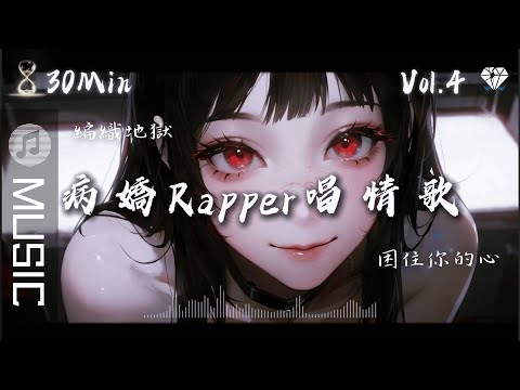 ♪💗盲盒系【最怕Rapper唱情歌】Vol.4|上班偷聽 / 夜晚陪伴|病嬌偏執女聲|30MIN 偷聽到最後也別走💔