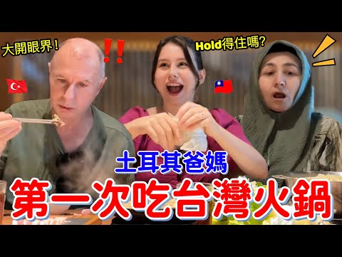 土耳其爸媽在台灣火鍋店大開眼界!絕對沒想到他們最愛的竟然是… feat. @德國Emma |【薛瑪Xuema】