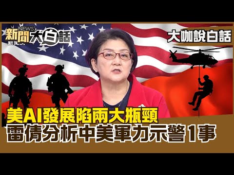 US AI development faces two major bottlenecks! Lei Qian analyzes the military power of China and ...