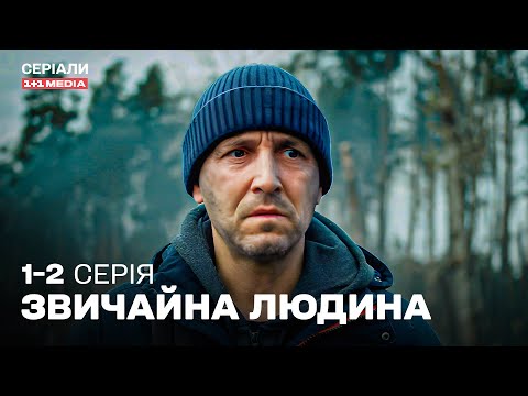 НАДЗВИЧАЙНА ВОЄННА ДРАМА 2025! ВИЖИТИ І ВРЯТУВАТИ СВОЇХ! Звичайна людина 1,2 серії