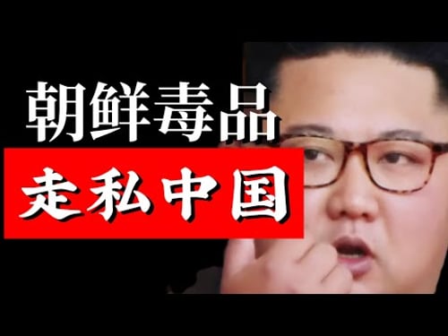 朝鲜吸毒死刑起步,连坐三代?