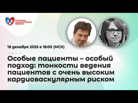 Особые пациенты – особый подход: тонкости ведения пациентов с очень высоким кардиоваскулярным риском