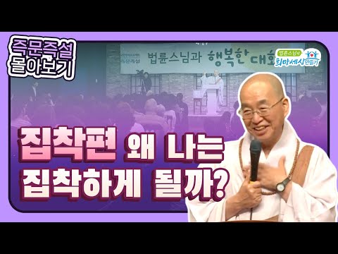 몰아보기 집착 #집착내려놓기 #마음다스리기 #법륜스님즉문즉설 #마음의평화