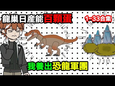 👉最新合集👈【沙雕動畫】龍巢日產能百顆蛋,我養出恐龍軍團,海族見了都下跪?#沙雕動畫#沙雕 #正經人不做沙雕事
