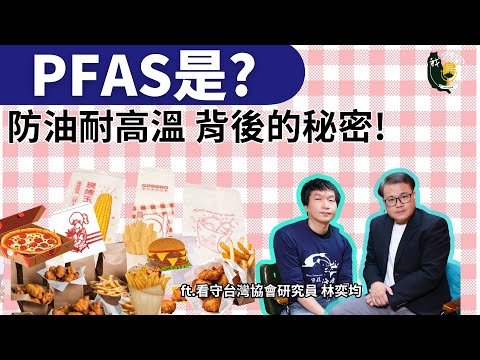 薯條鹹酥雞用啥裝?防油耐高溫 PFAS又是什麼?|ft.看守台灣協會研究員 林奕均|公視我們的島Podcast有影版 @EP.114