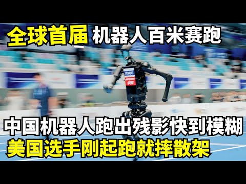 全球首届机器人百米赛跑! 中国机器人跑出残影快到模糊, 美国机器人刚起跑就摔散架被抬走!|机器人运动会
