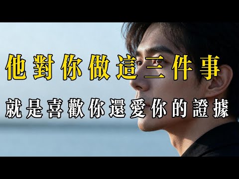 4. 他對你做這三件事,就是喜歡你還愛你的證據