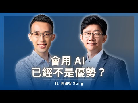 會用 AI 已經不是優勢?你該學的是駕馭 AI 的「老闆思維」ft. 陶韻智 Sting