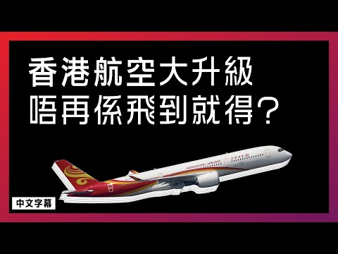 香港航空大升級 唔再係飛到就得?